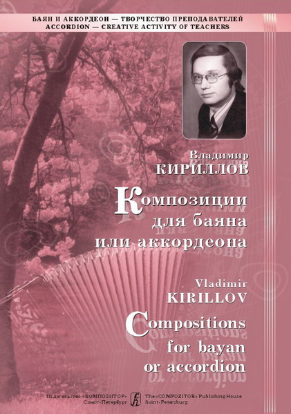 Владимир Кириллов. Композиции для баяна или аккордеона. Вып. 1