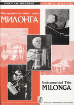 Инструментальное трио ''Милонга'' (Латвия), вып. 1