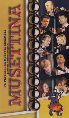 St. Petersburg Musette Ensemble. Мюзеттина