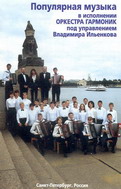 Оркестр гармоник, 1999