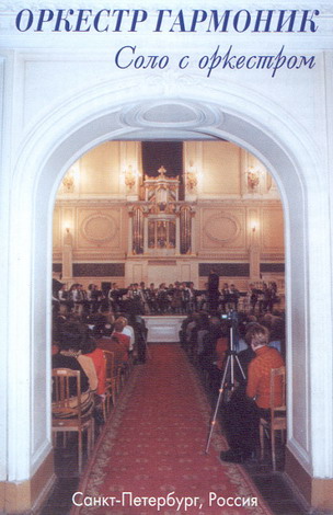 Оркестр гармоник, 2002