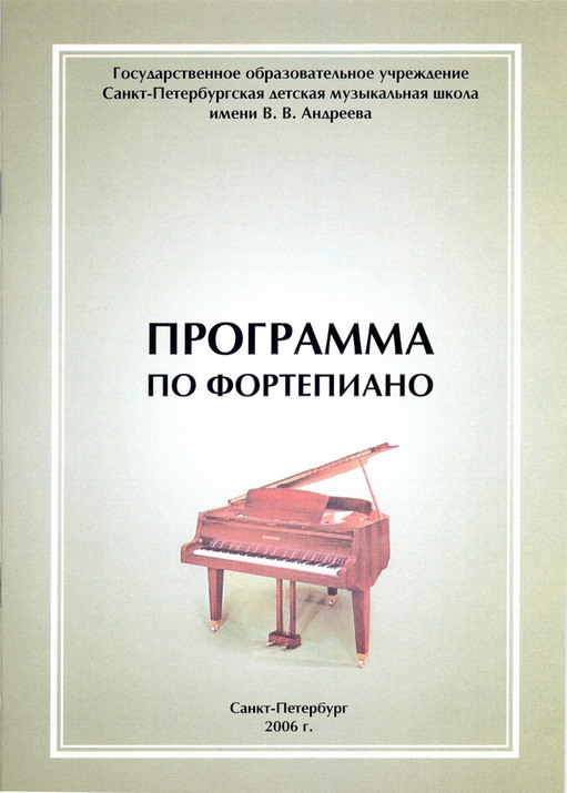 Программа по фортепиано